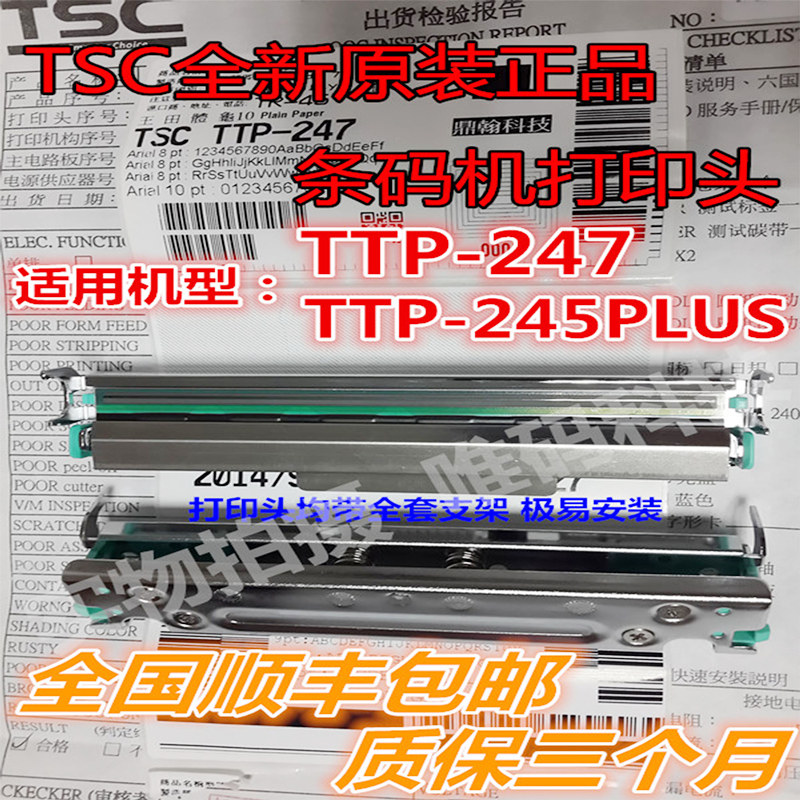 适用TSC TTP-247打印头 245 PLUS吊牌水洗标签条码打印机热敏针头