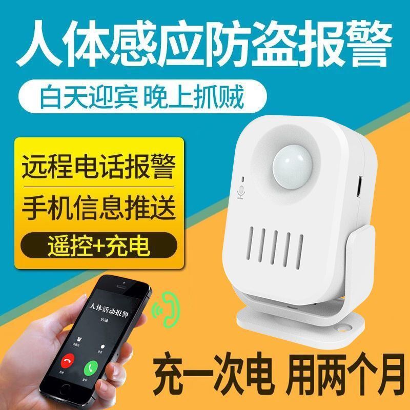 报警器户外远程连手机防贼偷红外人体感应防盗报警器充电迎宾门铃