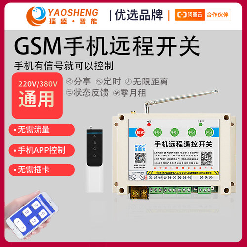 手机app四路遥控开关远程无线gprs控制220V380伏智能水泵灯定时器