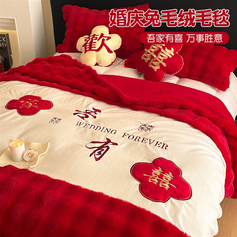 冬季兔毛绒盖毯结婚喜庆红色喜字加厚毛毯被套两用可拆洗豆豆被子