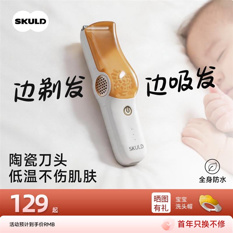 SKULD时蔻宝宝无线理髲器低噪自动吸发剪胎毛剃发儿童婴儿专用