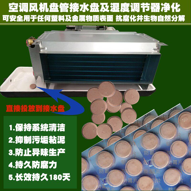 中央空调风机盘管接水盘防霉片冷气除潺粘液杀灭藻菌排水管防堵塞