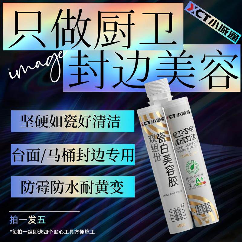 小城通厨卫美容胶厨房灶台防水防霉胶密封胶玻璃胶美缝剂环氧双管