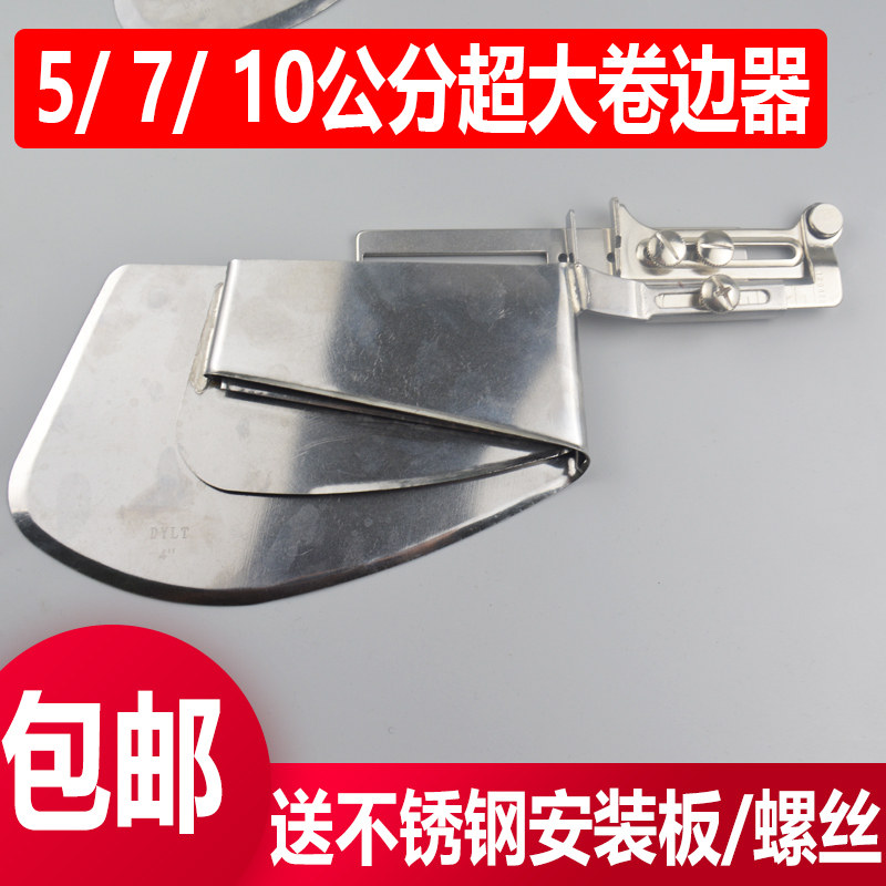 7/5/10公分加大缝纫机卷边拉筒平车同步车卷边器窗帘专用滚边器