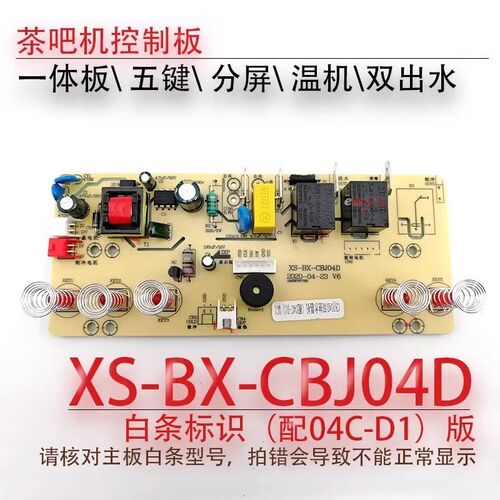 茶吧机控制板XS-BX-CBJ04D线路板电源板五5键电路板电脑版04C-D1