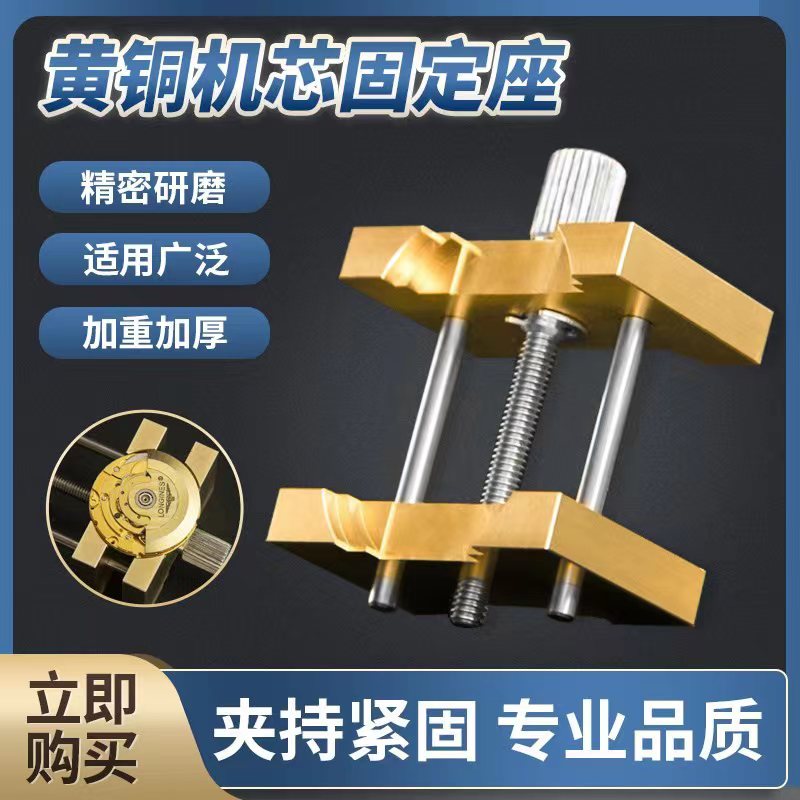 修表工具精密手表黄铜机芯座维修肉座固定座表盘夹座防磁防高温