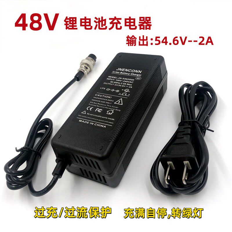 48V通用电动车充电器54.6V2A充电器3孔航空头DC圆头视讯摄影机充