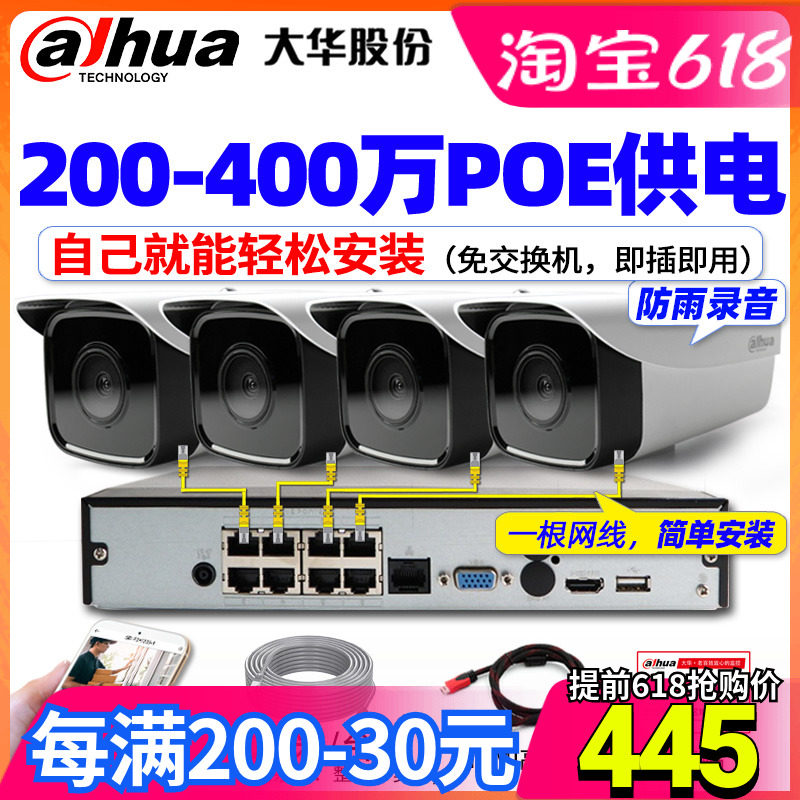 大华200万400万POE供电高清网络监控全套餐4路8口防雨夜视摄像头