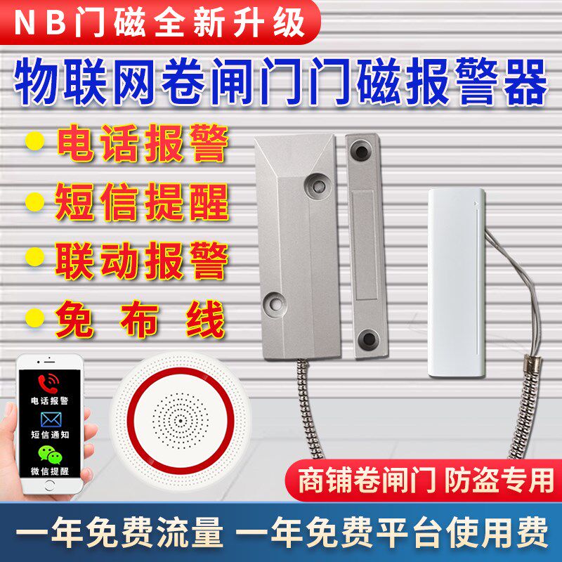 店铺卷闸帘门磁防盗报警器商铺仓库开门感应远程通知手机警报器