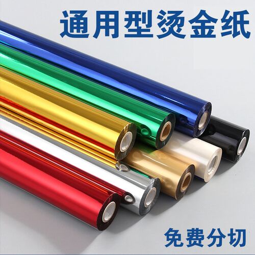 通用一类烫金纸材料电化铝纸张烫塑料PVCPE水松纸纺织类烫印红包