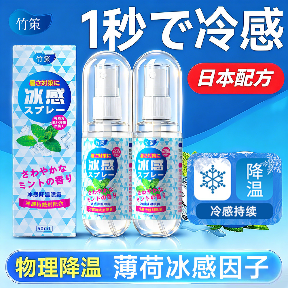【拍5发6、拍10发13】日本降温喷雾