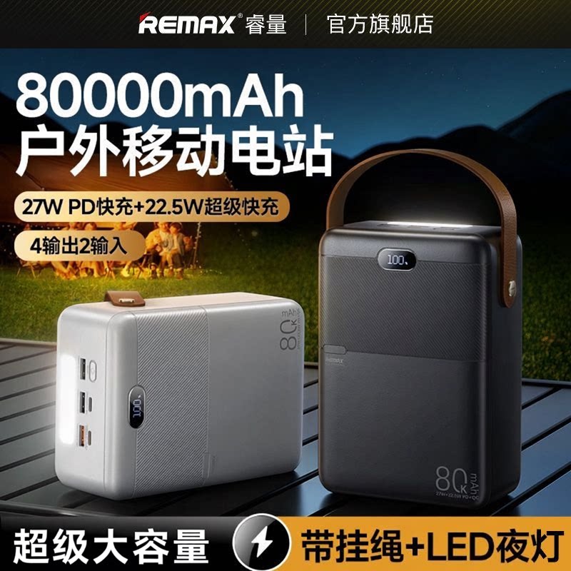 【新国标3C认证】remax睿量2026新款充电宝快充大容量自带线8万毫安移动电源户外露营直播便携正品官方直销