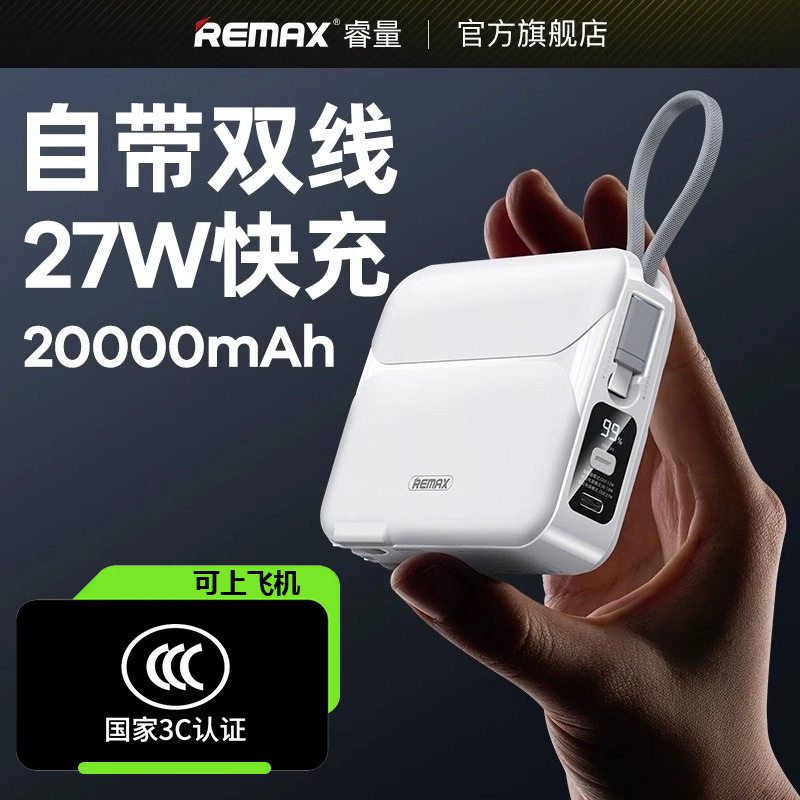【新国标3C认证】remax睿量20000毫安大容量充电宝自带插头自带线三合一快充2026新款适用苹果17小米移动电源