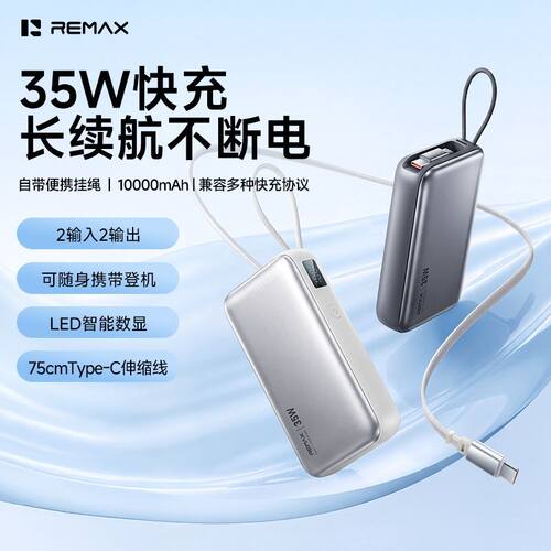 【35w伸缩线】remax快充充电宝