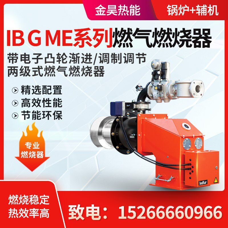 百得 IBGME系列电子凸轮渐进调制调节两级式燃烧器燃多种气体燃料