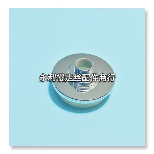 线切割配件牧野慢走丝水盖MA202内孔12mm喷水嘴18EC130A401现货