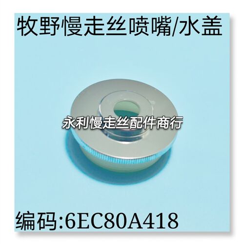 线切割配件牧野慢走丝水盖MA201喷水头6EC80A418上下喷嘴胶盖现货