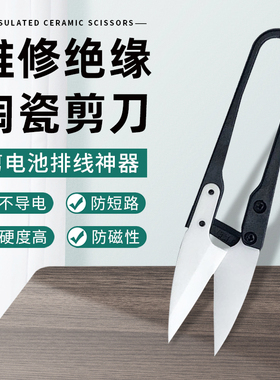 绝缘陶瓷剪刀 手机维修电池排线小剪钳不漏电 剪正负极剪子高硬度