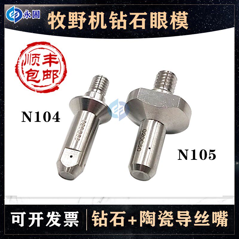 牧野机钻石眼模眼膜N104 N105 钻石导丝嘴线切割穿丝咀慢走丝配件
