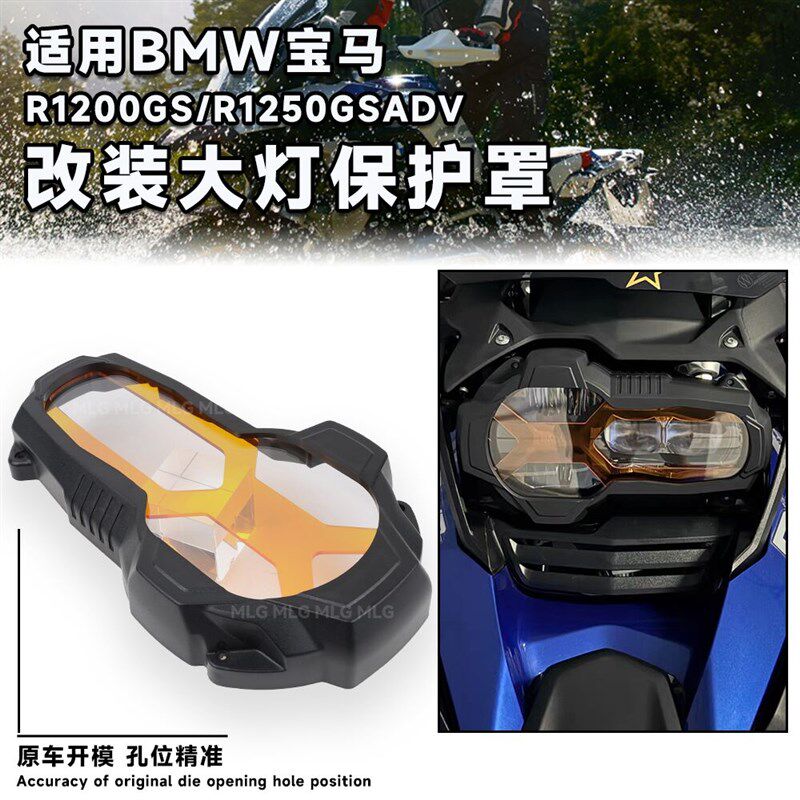 适用宝马水鸟R1250 1200GS ADV改装大灯保护罩灯盖竞技大灯罩配件