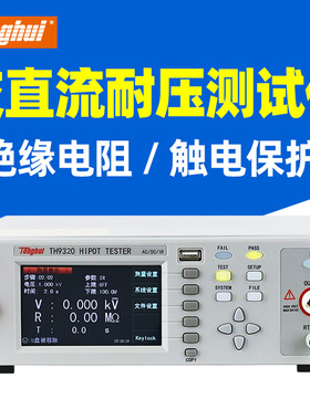 同惠TH9310/TH9320交直流耐压测试仪 安规绝缘高压机耐压机