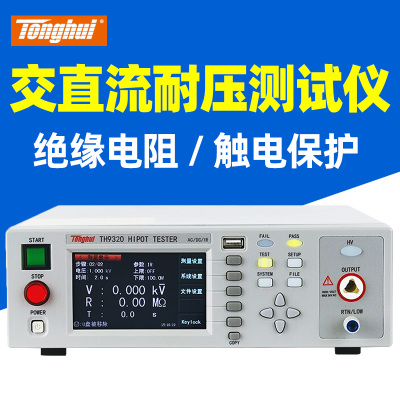 同惠TH9310/TH9320交直流耐压测试仪 安规绝缘高压机耐压机