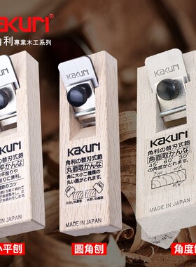 日本角利进口木工工具DIY专用修边刨子圆角平刨修边抛光刨刀5710