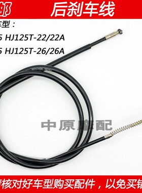 适配豪爵VE/VS125 HJ125T-22/22A/26/A踏板车后刹车线左手后刹线