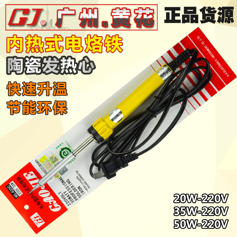 广州原装黄花420/435/450 内热式长寿电烙铁 20/35/50W带灯高洁牌