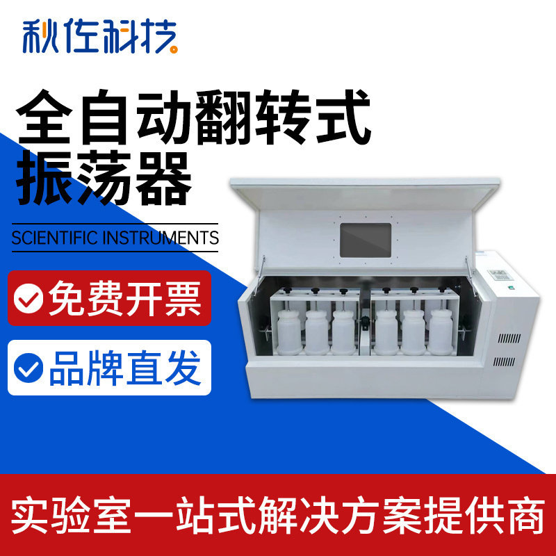 秋佐科技全自动翻转式振荡器YKZ-04/-06常温控温固废料翻转振荡器
