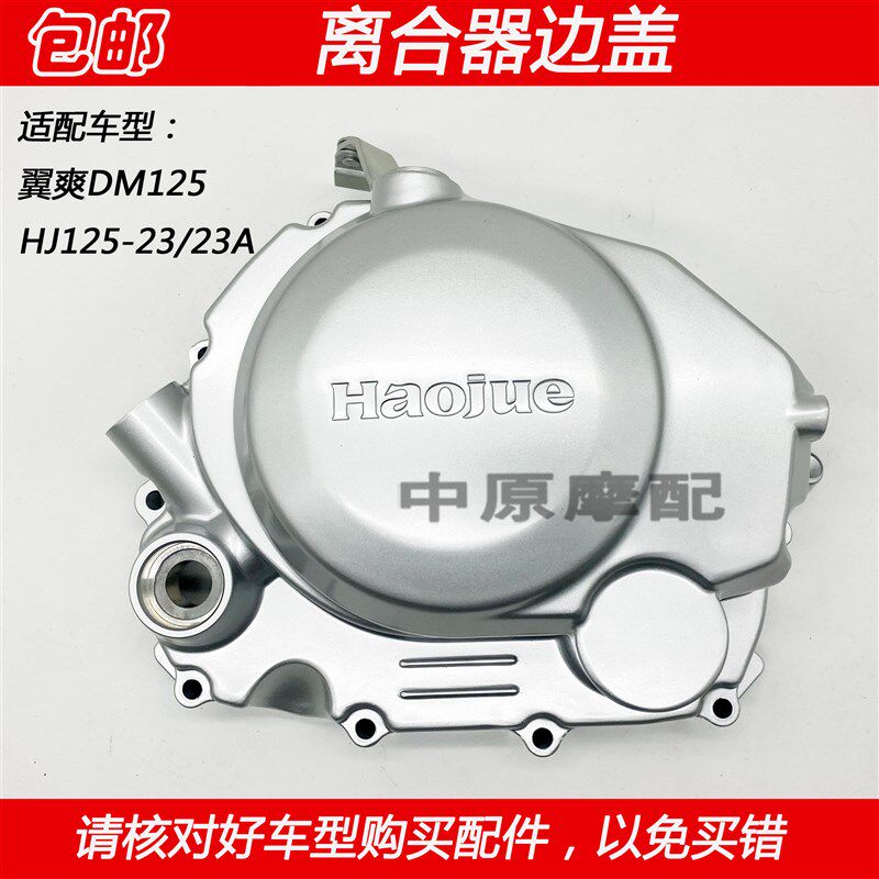 适配豪爵翼爽DM HJ125-23/23A摩托车发动机外盖离合器边盖右边盖