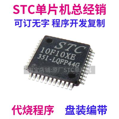 STC10F10XE-35I-LQFP44 全新原装 STC10F10XE 单晶片 MCU