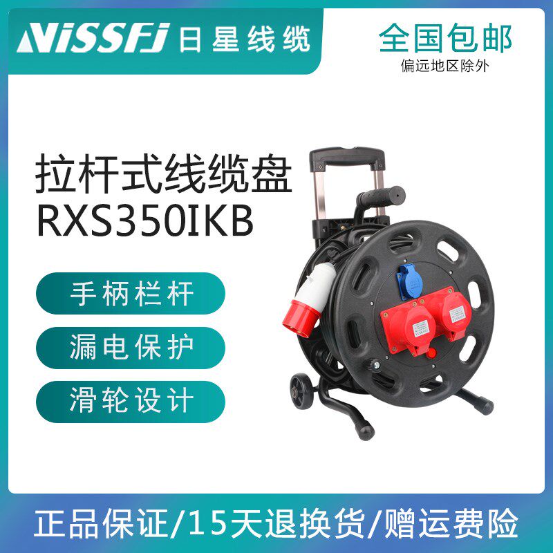 日星VISSFJ三相移动工地电缆盘RXS350IKB绕电缆线220V380V通用16A