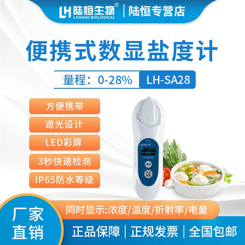 新款陆恒数显盐度计LH-SA28高精度卤水汤汁食品盐度咸度计检测仪