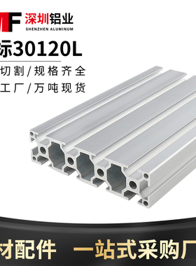 30120欧标铝挤型材料 工业铝挤型材料 设备框架机架30120铝合金型