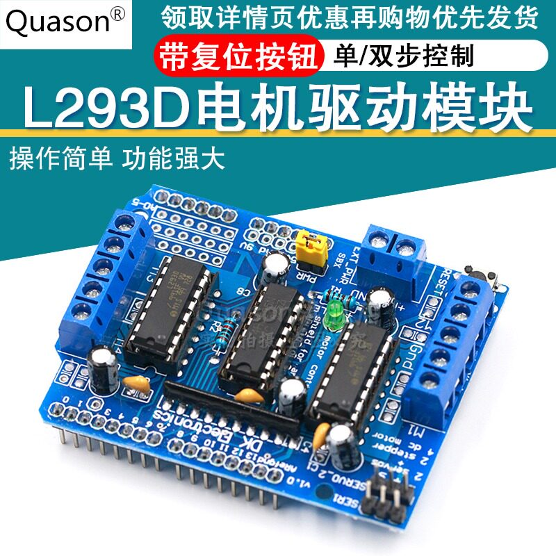 电机驱动扩展板 L293D 马达驱动模块 motor shield 马达板