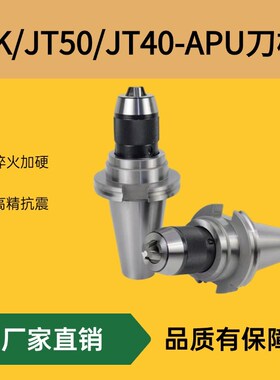 SK40/SK50-APU13/16自紧钻夹头刀柄 加工中心一体式数控