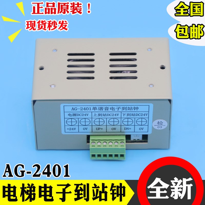 电梯单谐音电子到站钟AG-2401语音到站DC24V全新原装适用广日配件
