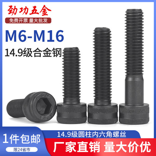 SZ14.9级圆柱头内六角螺丝钉高强度加硬合金钢杯头螺栓M6M8-M16