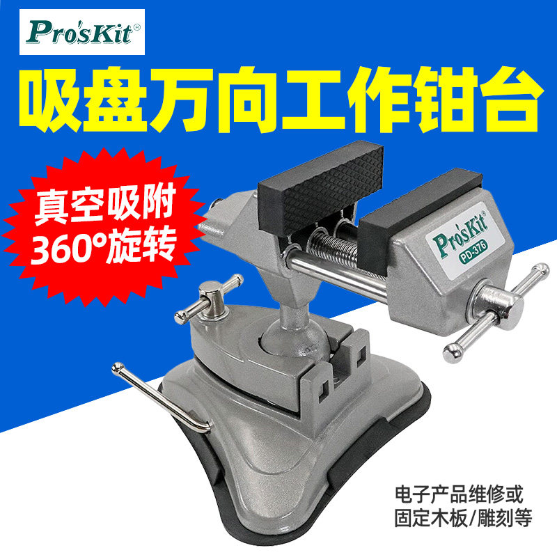 宝工PD-376 吸盘万向工作钳台真空吸附桌面夹具工作台钳台虎钳