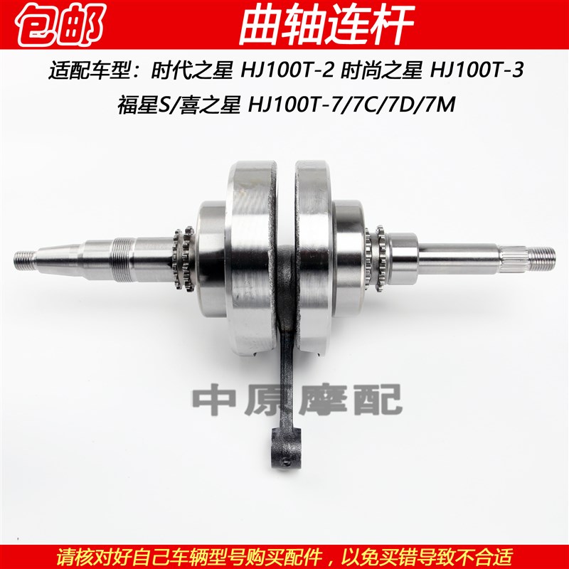 适配豪爵福星S时代时尚喜之星HJ100T-2/3/7/7C/7D/7M曲轴连杆总成