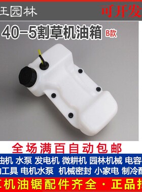 40-5割草机B款油箱总成 二冲程割灌机打草机油壶配件40-5油壶
