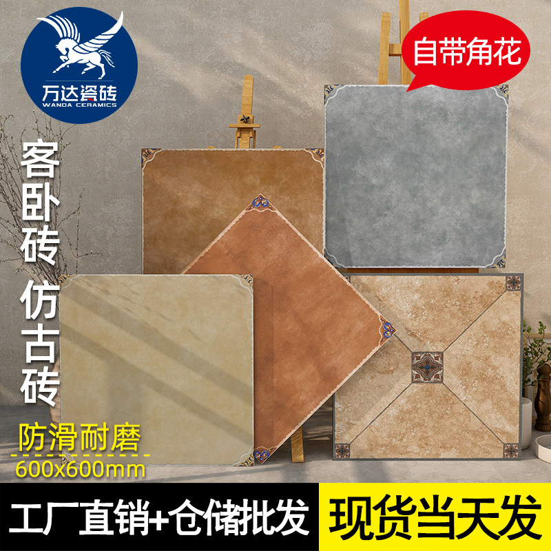 美式田园仿古600x600客厅瓷砖卧室带角花复古砖别墅阳台露台地砖