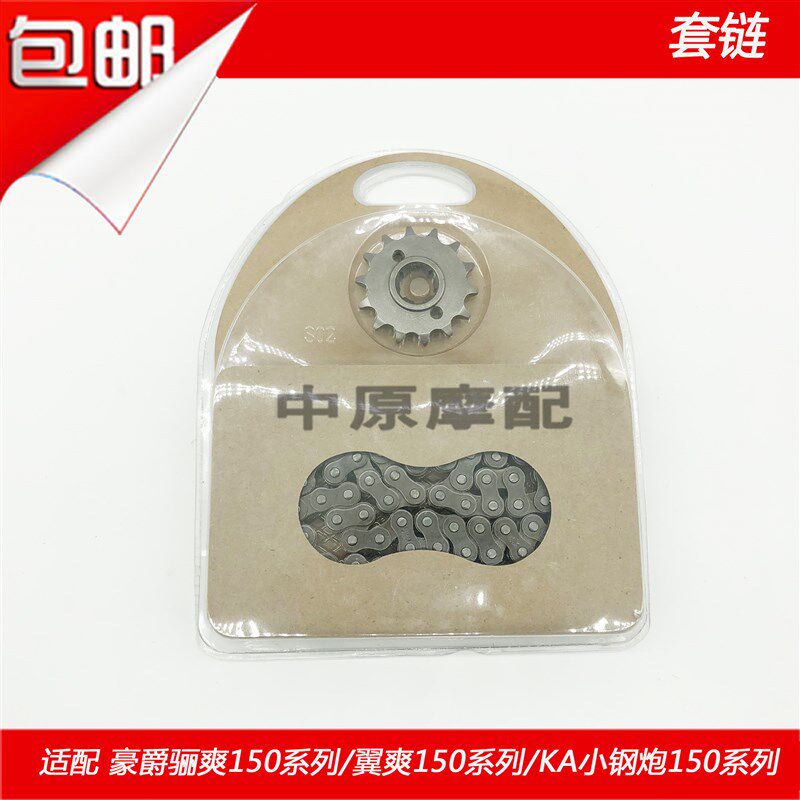 适配豪爵骊爽DA/HJ150-7/8翼爽DM/HJ150-23摩托车套链条牙盘齿轮