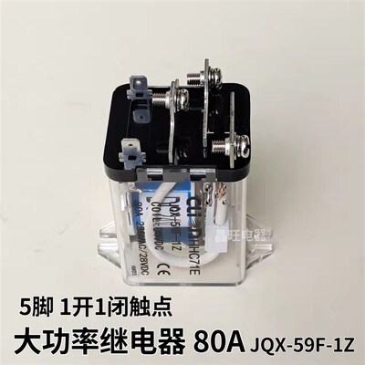欣大大功率继电器HHC71E JQX-59F 80A大电流 1开1闭 12V 24V 220V