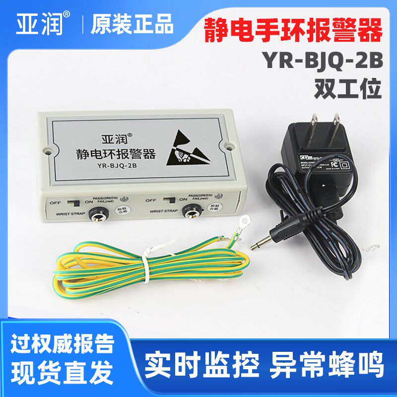 亚润YR-BJQ-2B静电环报警器有线绳手腕带测试仪防静电手环监测器