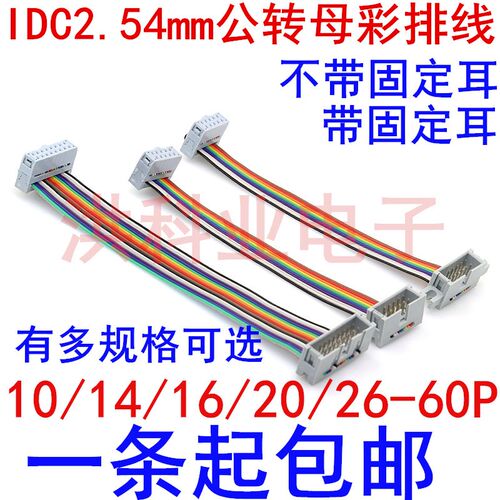 IDC2.54MM10/14/16/20-60P公转母彩排线JTAG AVR延长 连接 下载线
