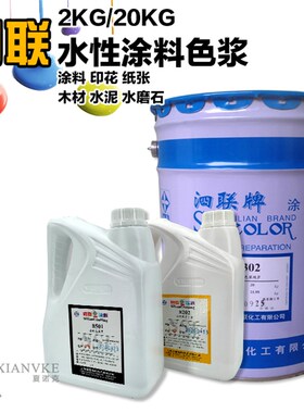泗联色浆8型涂料水性色浆艺术漆涂料印花纸张木材水泥颜料 2公斤