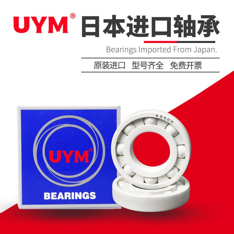 UYM 日本进口氧化锆全陶瓷轴承 683 684 685 686 687 688 689