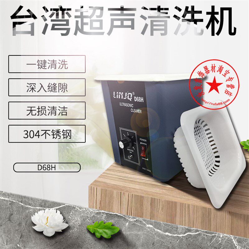 台湾D68超声波清洗机 强力去污除蜡大功率配篮子 首饰设备器材